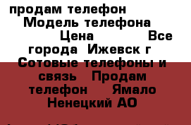 продам телефон DEXP es250 › Модель телефона ­ DEXP es250 › Цена ­ 2 000 - Все города, Ижевск г. Сотовые телефоны и связь » Продам телефон   . Ямало-Ненецкий АО